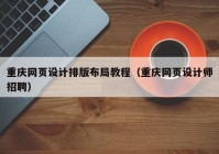 重庆网页设计排版布局教程（重庆网页设计师招聘）